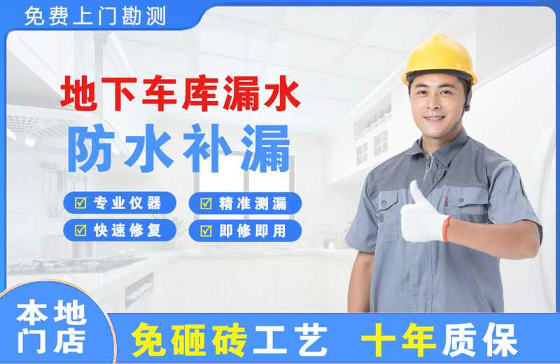 邗江地下车库漏水维修